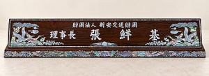 GB29/티크 자개명패(산수화)