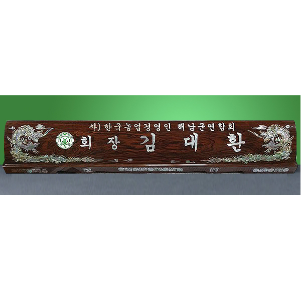 HW-006/티크목 자개명패(특 용)