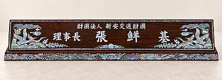 GB29/티크 자개명패(산수화)