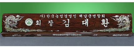HW-006/티크목 자개명패(특 용)