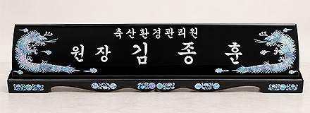 GB28/2단자개명패(용)