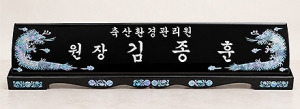 GB28/2단자개명패(용)