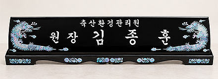 GB28/2단자개명패(용)