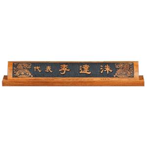 HG60326/물푸레나무명패(용)