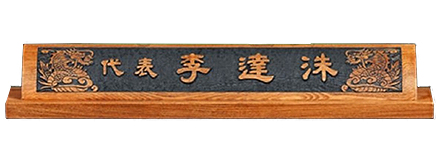 HG60326/물푸레나무명패(용)