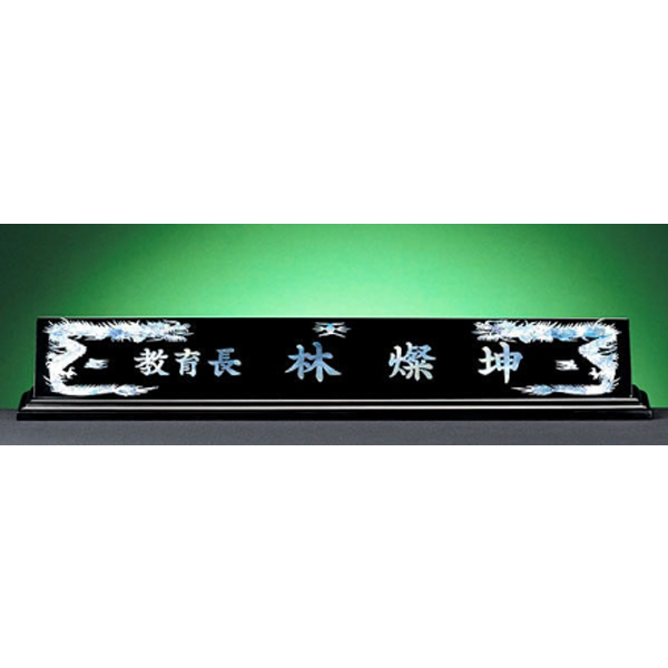 HW309-8/2단자개명패(용)
