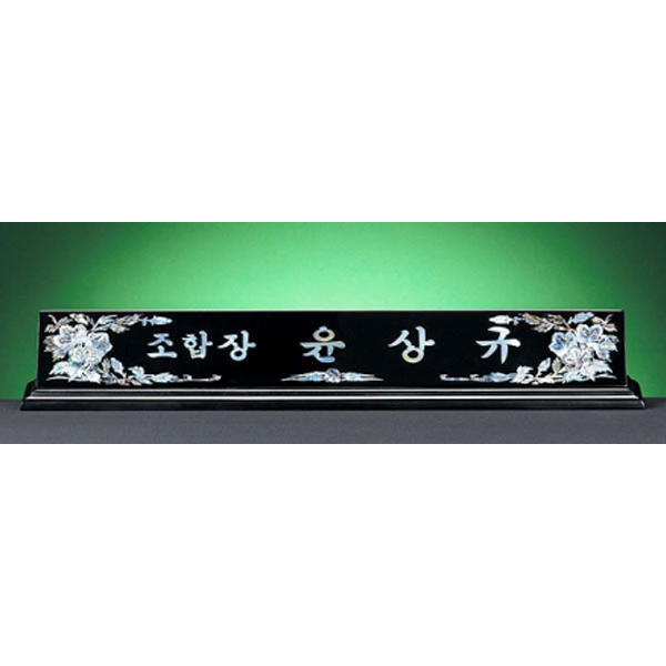 HW309-7/2단자개명패(무궁화)