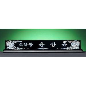 HW309-7/2단자개명패(무궁화)