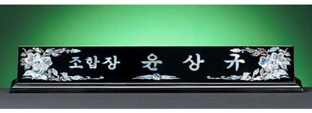 HW309-7/2단자개명패(무궁화)