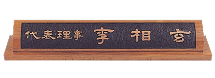 HG60330/호두나무명패