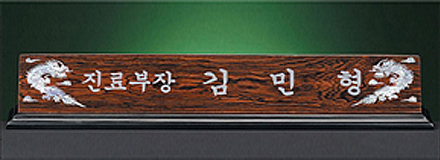 HW309-12/2단티크자개명패(용)