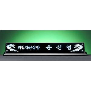 HW309-11/2단자개명패(용)