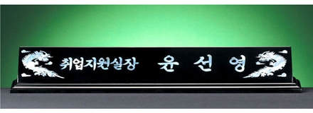 HW309-11/2단자개명패(용)