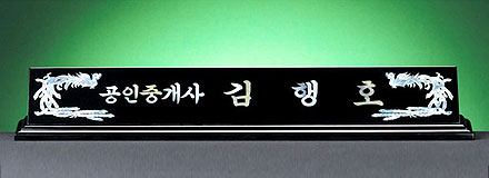 HW309-10/2단자개명패(봉황)