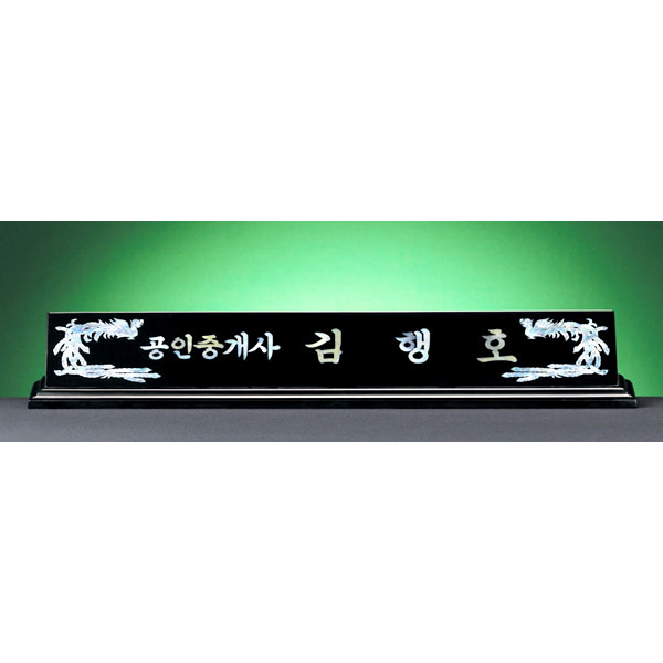 HW309-10/2단자개명패(봉황)