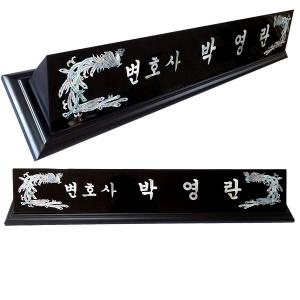HW309-10/2단자개명패(봉황)