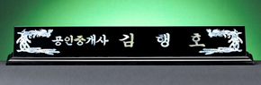HW309-10/2단자개명패(봉황)