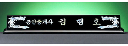 HW309-10/2단자개명패(봉황)
