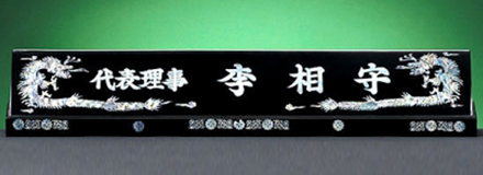 HW309-4/2단자개명패(긴용)