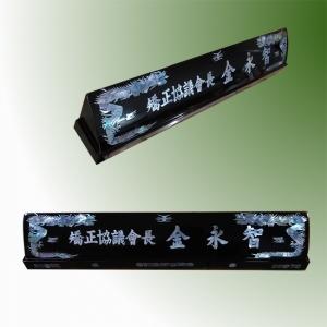 HW309-3/2단자개명패(용)