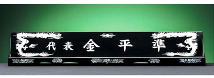 HW309-3/2단자개명패(용)