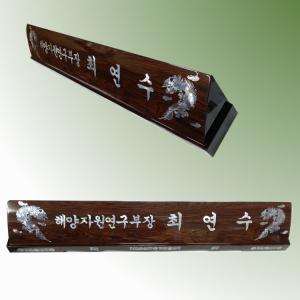 HW309-1/2단티크자개명패(용)