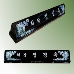 HW308-6/2단자개명패(포도)