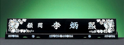 HW308-6/2단자개명패(포도)