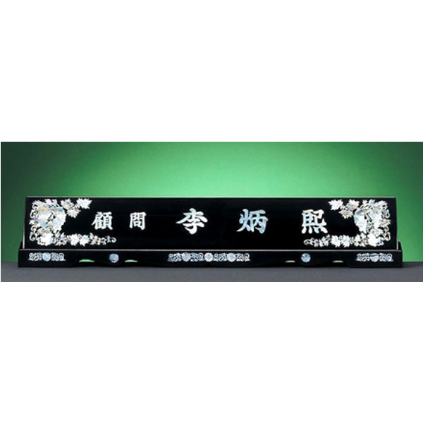 HW308-6/2단자개명패(포도)