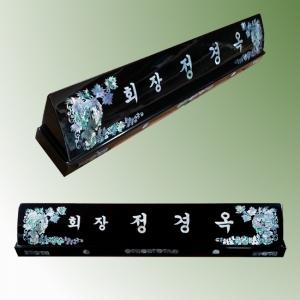 HW308-6/2단자개명패(포도)