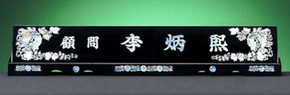 HW308-6/2단자개명패(포도)
