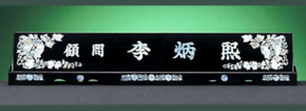 HW308-6/2단자개명패(포도)