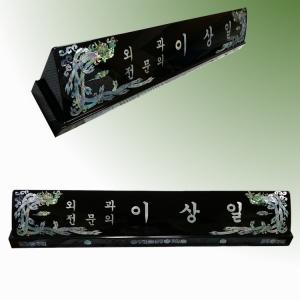 HW308-4/2단자개명패(봉황)