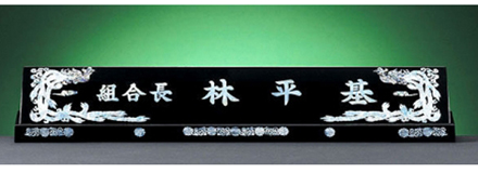 HW308-4/2단자개명패(봉황)