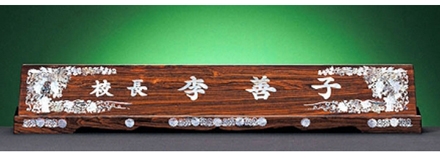 G135-3/티크자개명패(포도)