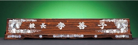 G135-3/티크자개명패(포도)