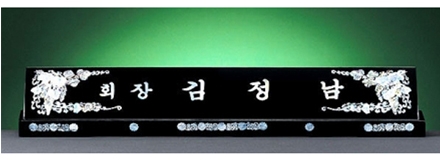 HW308-1/자개명패(포도)