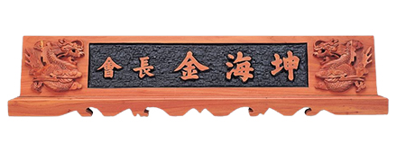 HG60323/향나무명패(용)