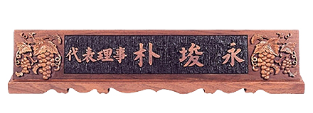 HG60331/호두나무명패(포도)