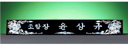 HW310-1/삼각자개명패(무궁화)