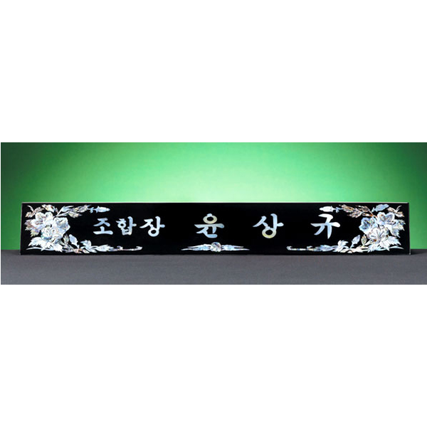 HW310-1/삼각자개명패(무궁화)