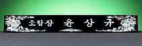 HW310-1/삼각자개명패(무궁화)