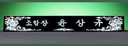 HW310-1/삼각자개명패(무궁화)