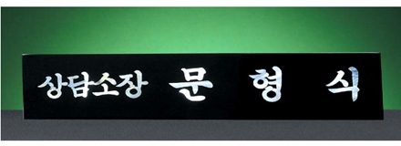 HW310-14/삼각자개명패