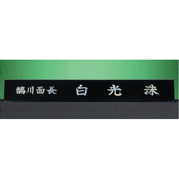 HW310-13/삼각자개명패