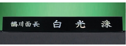 HW310-13/삼각자개명패