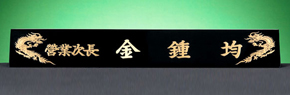 HW310-10/삼각신주명패(용)