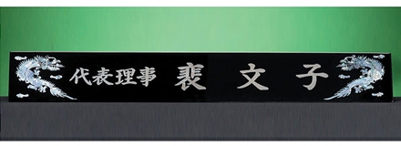 HW310-9/삼각자개명패(용)