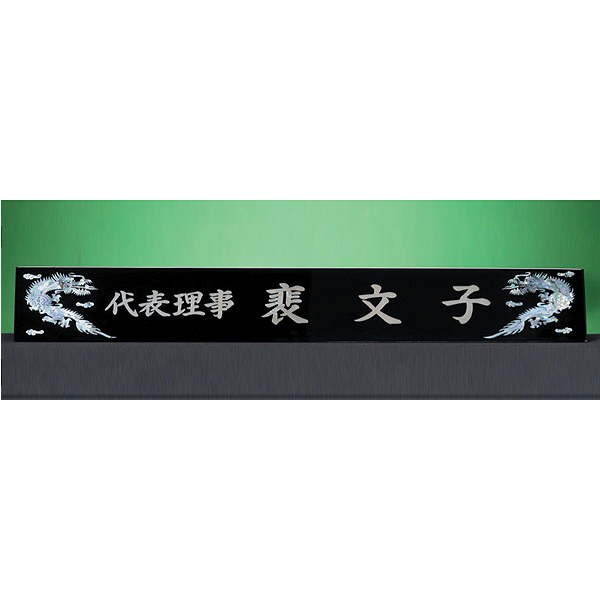 HW310-9/삼각자개명패(용)
