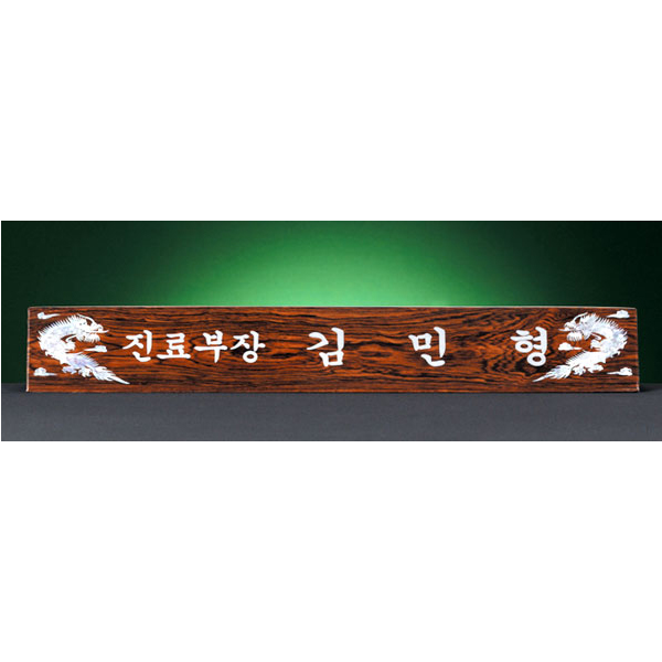 HW310-8/삼각티크자개명패(용)